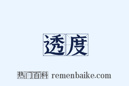 透度是什么意思的图片